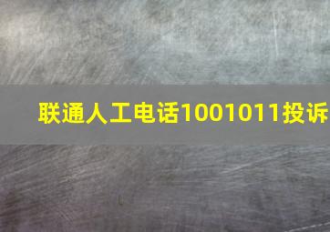 联通人工电话1001011投诉