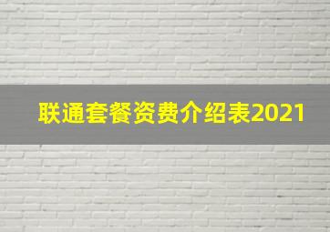 联通套餐资费介绍表2021