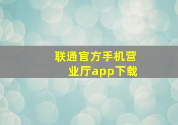 联通官方手机营业厅app下载