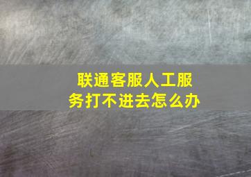 联通客服人工服务打不进去怎么办