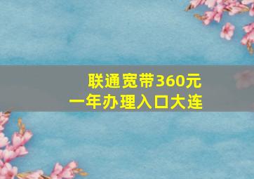 联通宽带360元一年办理入口大连