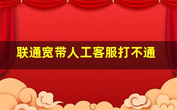 联通宽带人工客服打不通