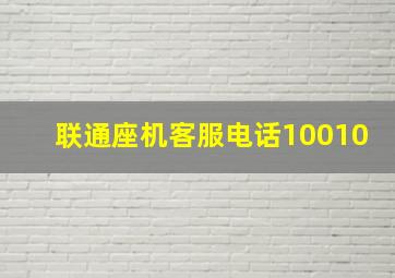 联通座机客服电话10010