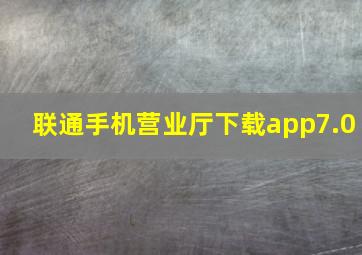 联通手机营业厅下载app7.0