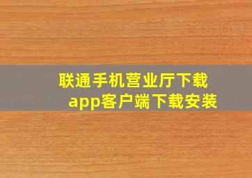 联通手机营业厅下载app客户端下载安装