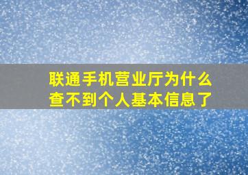 联通手机营业厅为什么查不到个人基本信息了