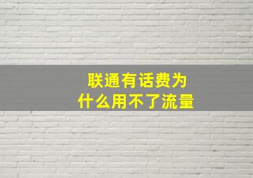 联通有话费为什么用不了流量