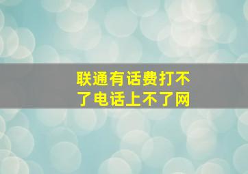 联通有话费打不了电话上不了网