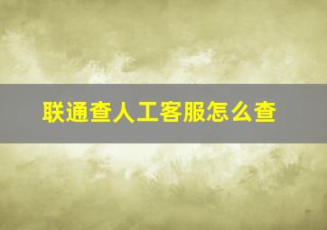 联通查人工客服怎么查