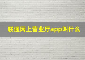 联通网上营业厅app叫什么