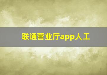 联通营业厅app人工