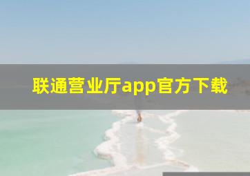 联通营业厅app官方下载