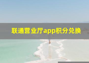 联通营业厅app积分兑换