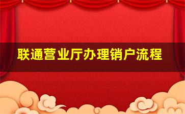 联通营业厅办理销户流程