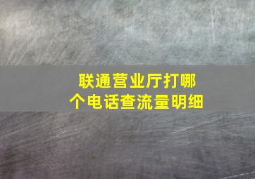 联通营业厅打哪个电话查流量明细