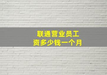 联通营业员工资多少钱一个月