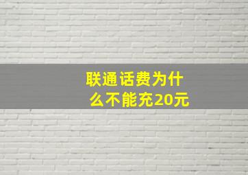 联通话费为什么不能充20元