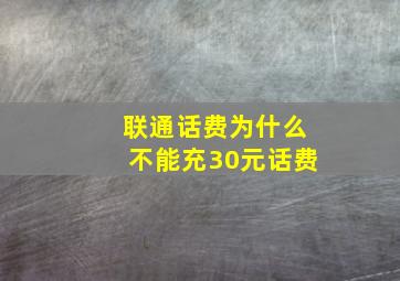 联通话费为什么不能充30元话费