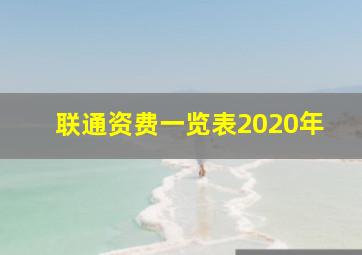 联通资费一览表2020年