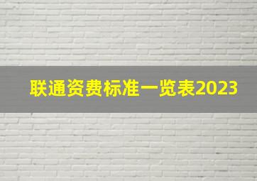 联通资费标准一览表2023