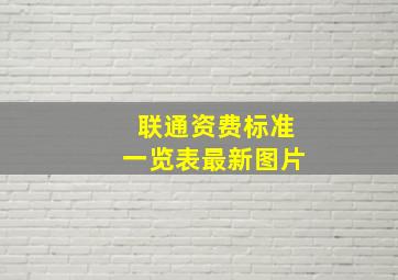 联通资费标准一览表最新图片