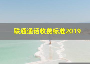 联通通话收费标准2019