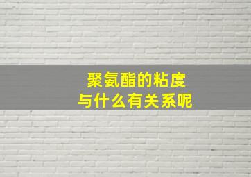 聚氨酯的粘度与什么有关系呢