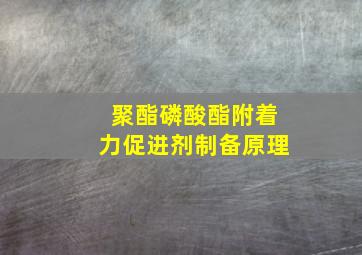 聚酯磷酸酯附着力促进剂制备原理