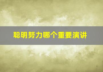 聪明努力哪个重要演讲