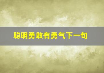 聪明勇敢有勇气下一句