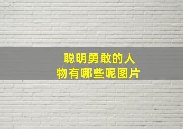 聪明勇敢的人物有哪些呢图片