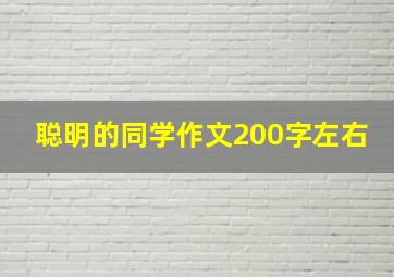 聪明的同学作文200字左右