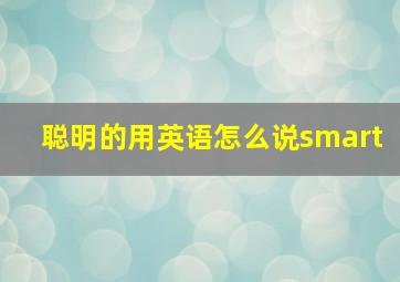 聪明的用英语怎么说smart