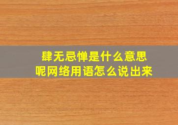 肆无忌惮是什么意思呢网络用语怎么说出来