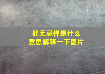 肆无忌惮是什么意思解释一下图片