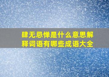 肆无忌惮是什么意思解释词语有哪些成语大全