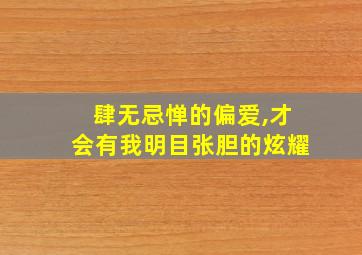 肆无忌惮的偏爱,才会有我明目张胆的炫耀