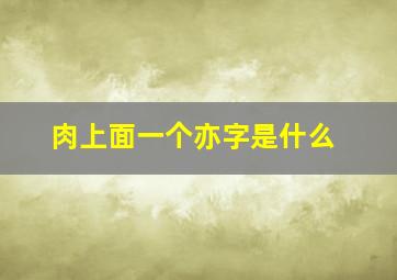 肉上面一个亦字是什么