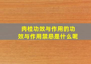 肉桂功效与作用的功效与作用禁忌是什么呢