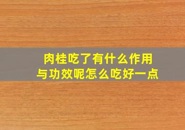 肉桂吃了有什么作用与功效呢怎么吃好一点