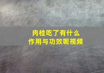 肉桂吃了有什么作用与功效呢视频