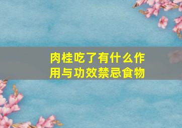 肉桂吃了有什么作用与功效禁忌食物