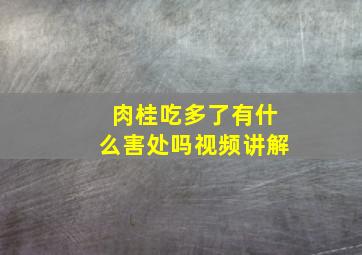 肉桂吃多了有什么害处吗视频讲解