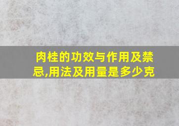 肉桂的功效与作用及禁忌,用法及用量是多少克