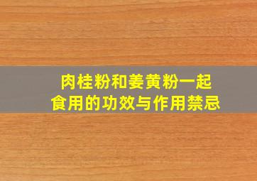 肉桂粉和姜黄粉一起食用的功效与作用禁忌