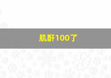 肌酐100了