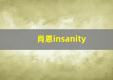 肖恩insanity