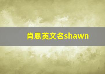 肖恩英文名shawn