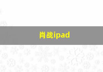 肖战ipad