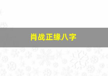 肖战正缘八字